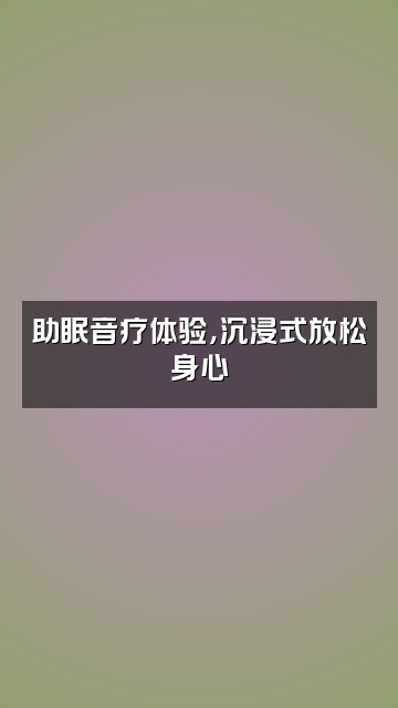 抖音言牙助眠视频封面：助眠音疗体验，沉浸式放松身心