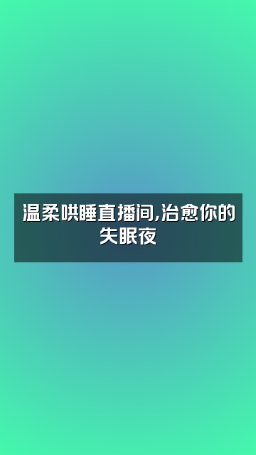 抖音言牙助眠视频封面：温柔哄睡直播间，治愈你的失眠夜